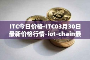 ITC今日价格-ITC03月30日最新价格行情-iot-chain最新走势消息