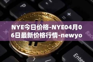 NYE今日价格-NYE04月06日最新价格行情-newyork-exchange最新走势消息