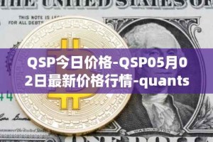 QSP今日价格-QSP05月02日最新价格行情-quantstamp最新走势消息