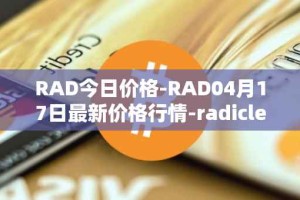 RAD今日价格-RAD04月17日最新价格行情-radicle最新走势消息
