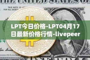 LPT今日价格-LPT04月17日最新价格行情-livepeer最新走势消息