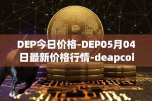 DEP今日价格-DEP05月04日最新价格行情-deapcoin最新走势消息
