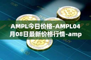 AMPL今日价格-AMPL04月08日最新价格行情-ampleforth最新走势消息