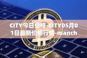 CITY今日价格-CITY05月01日最新价格行情-manchester-city-fan-token最新走势消息