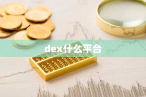 dex什么平台