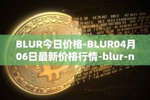 BLUR今日价格-BLUR04月06日最新价格行情-blur-network最新走势消息