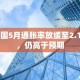 德国5月通胀率放缓至2.1%，仍高于预期