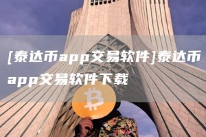[泰达币app交易软件]泰达币app交易软件下载