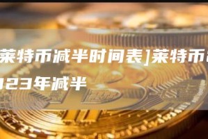 [莱特币减半时间表]莱特币2023年减半