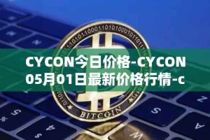 CYCON今日价格-CYCON05月01日最新价格行情-conun最新走势消息