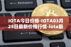 IOTA今日价格-IOTA03月25日最新价格行情-iota最新走势消息
