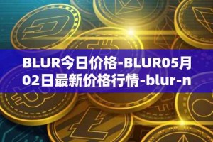 BLUR今日价格-BLUR05月02日最新价格行情-blur-network最新走势消息