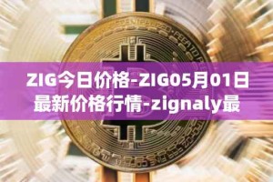 ZIG今日价格-ZIG05月01日最新价格行情-zignaly最新走势消息