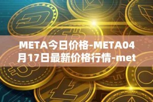 META今日价格-META04月17日最新价格行情-meta最新走势消息