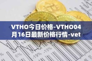 VTHO今日价格-VTHO04月16日最新价格行情-vethor-token最新走势消息