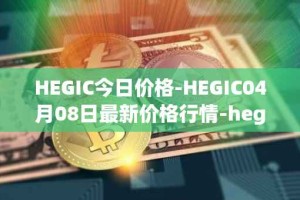 HEGIC今日价格-HEGIC04月08日最新价格行情-hegic最新走势消息