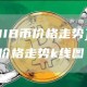 [SHIB币价格走势]shib币价格走势k线图