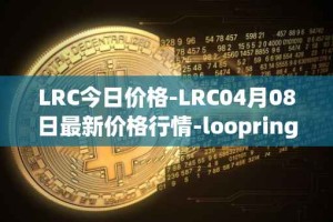 LRC今日价格-LRC04月08日最新价格行情-loopring最新走势消息