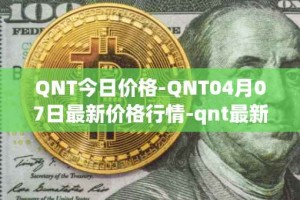 QNT今日价格-QNT04月07日最新价格行情-qnt最新走势消息
