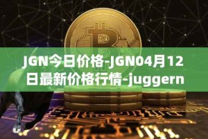 JGN今日价格-JGN04月12日最新价格行情-juggernaut最新走势消息