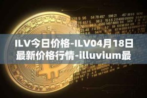 ILV今日价格-ILV04月18日最新价格行情-illuvium最新走势消息