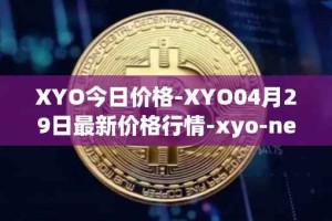 XYO今日价格-XYO04月29日最新价格行情-xyo-network最新走势消息