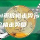 [shi币价格走势]shib币价格走势图