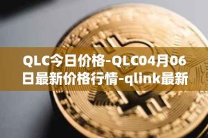 QLC今日价格-QLC04月06日最新价格行情-qlink最新走势消息