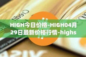 HIGH今日价格-HIGH04月29日最新价格行情-highstreet最新走势消息