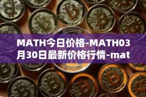MATH今日价格-MATH03月30日最新价格行情-mathwallet最新走势消息