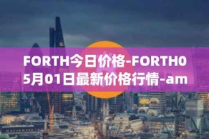 FORTH今日价格-FORTH05月01日最新价格行情-ampleforth-governance-token最新走势消息