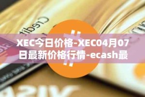 XEC今日价格-XEC04月07日最新价格行情-ecash最新走势消息