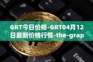 GRT今日价格-GRT04月12日最新价格行情-the-graph最新走势消息