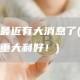 狗币最近有大消息了 - 狗币迎来重大利好！