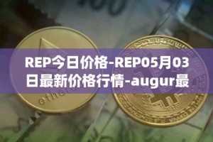 REP今日价格-REP05月03日最新价格行情-augur最新走势消息