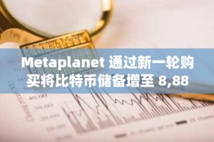 Metaplanet 通过新一轮购买将比特币储备增至 8,888 枚，总价值达 38.2 亿美元