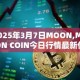 2025年3月7日MOON,MOON COIN今日行情最新价格