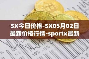 SX今日价格-SX05月02日最新价格行情-sportx最新走势消息