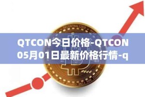 QTCON今日价格-QTCON05月01日最新价格行情-qtcon最新走势消息