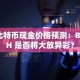 比特币现金价格预测：BCH 是否将大放异彩？
