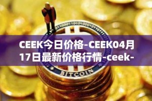 CEEK今日价格-CEEK04月17日最新价格行情-ceek-vr最新走势消息