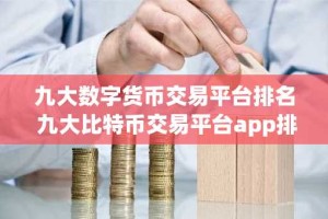 九大数字货币交易平台排名 九大比特币交易平台app排行榜