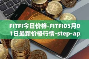 FITFI今日价格-FITFI05月01日最新价格行情-step-app最新走势消息