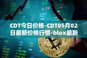 CDT今日价格-CDT05月02日最新价格行情-blox最新走势消息
