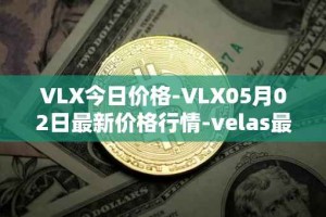 VLX今日价格-VLX05月02日最新价格行情-velas最新走势消息