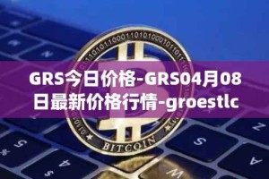 GRS今日价格-GRS04月08日最新价格行情-groestlcoin最新走势消息