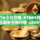 XTN今日价格-XTN04月05日最新价格行情-neutrino最新走势消息