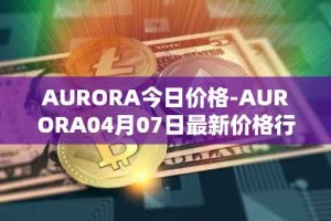 AURORA今日价格-AURORA04月07日最新价格行情-aurora-near最新走势消息