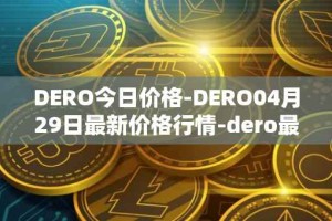 DERO今日价格-DERO04月29日最新价格行情-dero最新走势消息