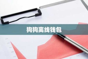 狗狗离线钱包
